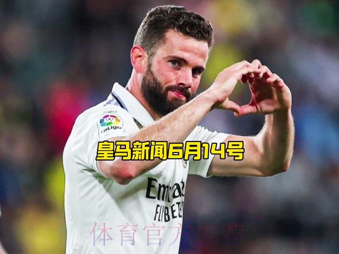 马卡:纳乔正考虑是否续约 若离队不会留在西甲